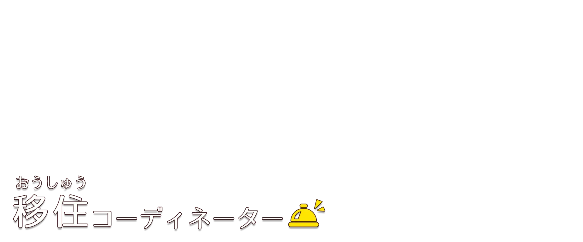 移住コーディネーターにおまかせください！