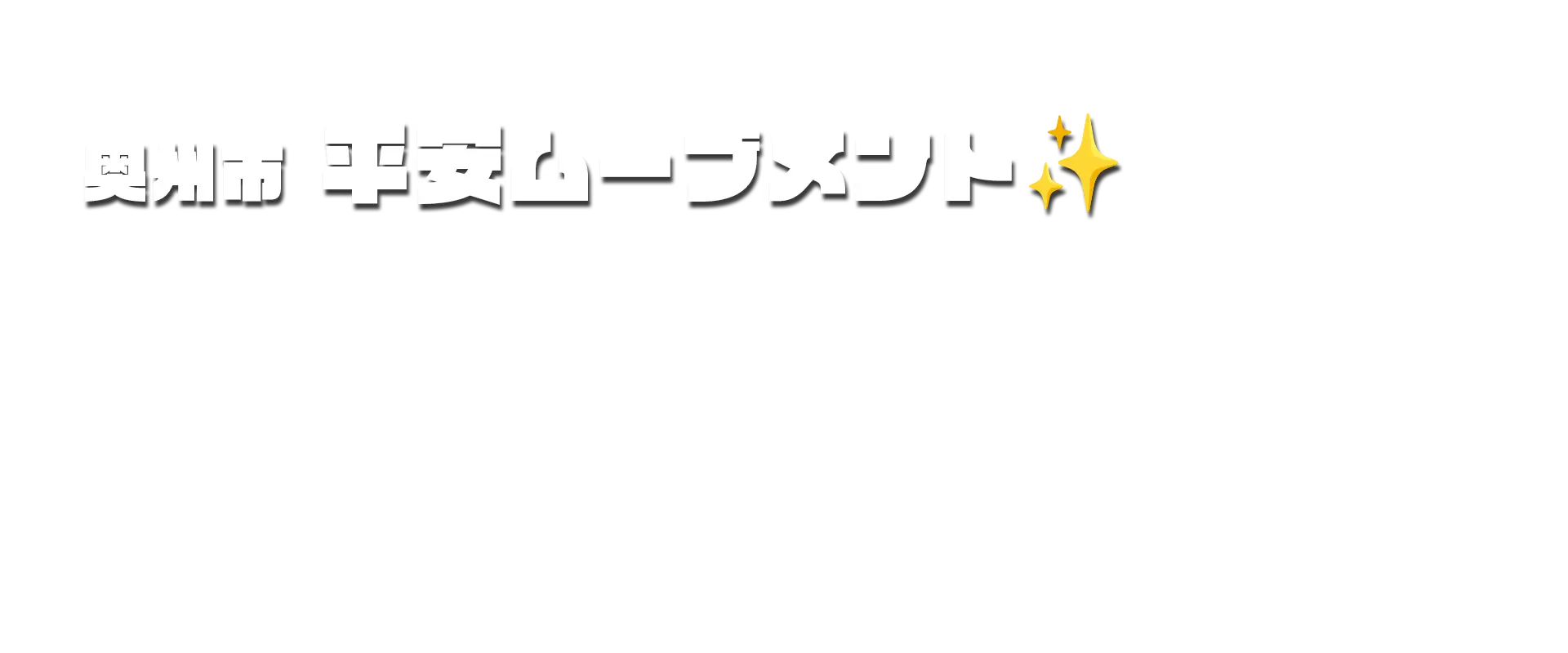 JR水沢江刺駅構内で大河ドラマ「光る君へ」展開催中！！