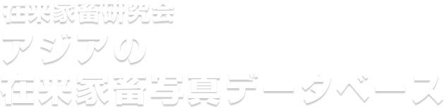 在来家畜研究会 在来家畜写真データベース