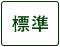 標準に戻す