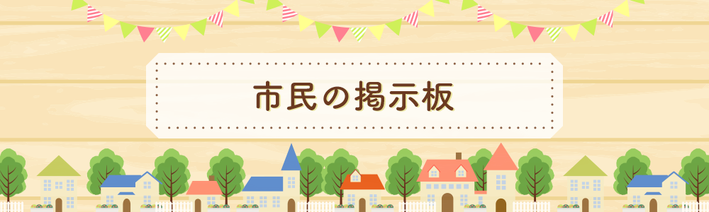市民の掲示板