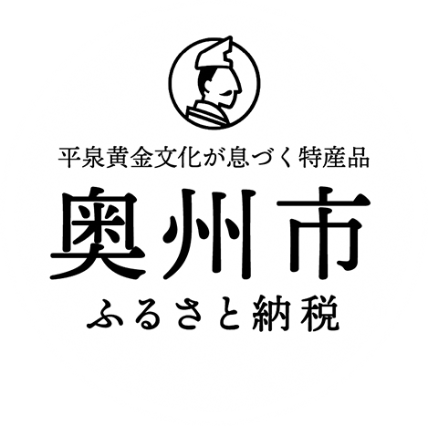 平泉黄金文化が息づく特産品 奥州市 ふるさと納税