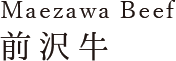 Maezawa Beaf 前沢牛