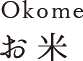 Okome お米