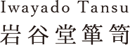 Iwayado Tansu 岩谷堂箪笥