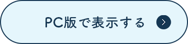 PC版で表示する